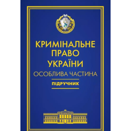 Уголовное право Украины. Особенная часть